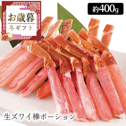 お歳暮 2025 生ズワイ棒ポーション 9846-041