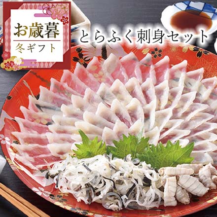 お歳暮 2025 とらふく刺身セット 9848-021