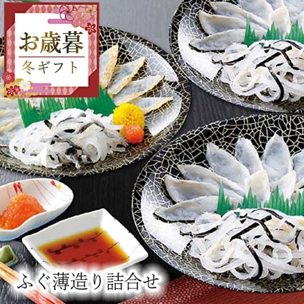 お歳暮 2025 ふぐ薄造り詰合せ 9848-033