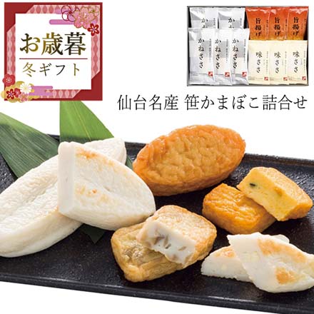 お歳暮 2025 仙台名産 笹かまぼこ詰合せ E-17 9848-045
