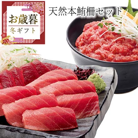 お歳暮 2025 天然本鮪柵セット 9849-035