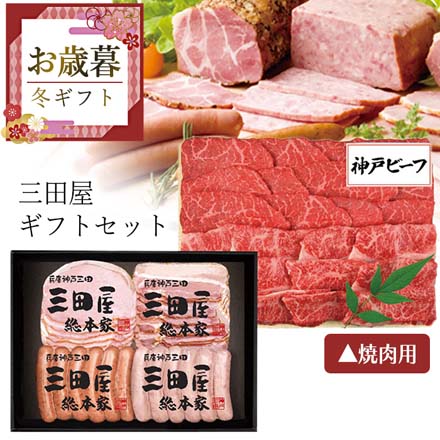 お歳暮 2025 三田屋ギフトセット HNK-10 9852-018