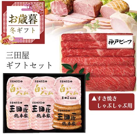 お歳暮 2025 三田屋ギフトセット HNK-15 9852-032