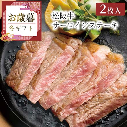 お歳暮 2025 松阪牛 サーロインステーキ 2枚 9907-027