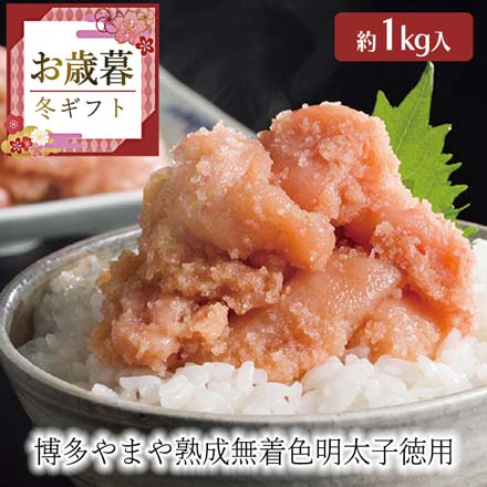お歳暮 2025 博多やまや熟成無着色明太子徳用1kg 9908-043
