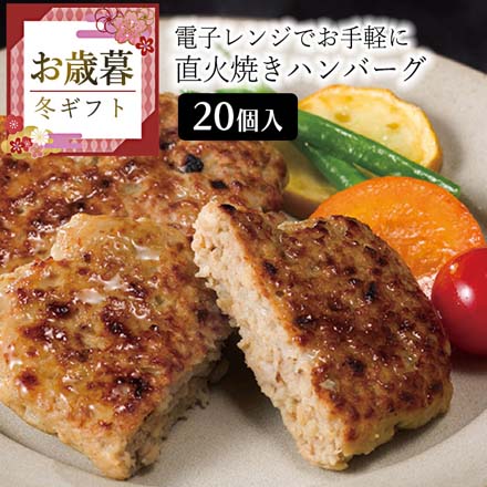 お歳暮 2025 電子レンジで手軽さ､ 大容量（20個入り）！個包装タイプ！直火焼きハンバーグ 9909-019