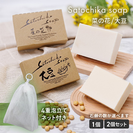 Satochika Soap 菜の花 2個+Satochika4重泡立てネットセット SS-N2n FUSION
