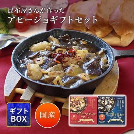 アヒージョ2種類セット 牛ホルモン 牡蠣と昆布 ajillo-gift 日高食品工業