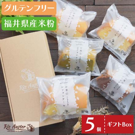 米粉 シフォンケーキ 5個 ギフトセット グルテンフリー 専用ギフト箱入 クール冷凍便 chiffoncake-gift 七座堂