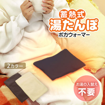 湯たんぽ 充電式 ポカウォーマー 2個セット カバー付 ブラウン1個・ベージュ1個