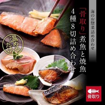 骨取り 煮魚 焼魚 西京漬け 4種8切 セット レンジ 1分 温めるだけ 袋の