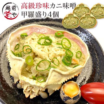 カニ味噌 甲羅盛り 4個セット かにみそ 甲羅 おつまみセット カニ 味噌 かに味噌 高級 珍味 冷凍 k-miso4 たからや商店