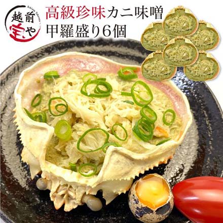 カニ味噌 甲羅盛り 6個セット かにみそ 甲羅 おつまみセット カニ 味噌 かに味噌 高級 珍味 冷凍 k-miso6 たからや商店