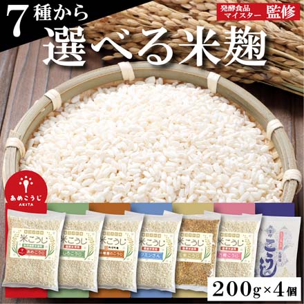 米こうじ 白雪印こうじ セット 800g (200g×4袋) 国産 乾燥 komekouji-07 七座堂 メール便