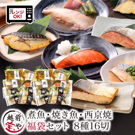 煮魚 焼魚 西京焼 8種16切 セット レンジ 1分 温めるだけ 西京漬 魚 湯煎 冷凍 oso8-miso8 たからや商店