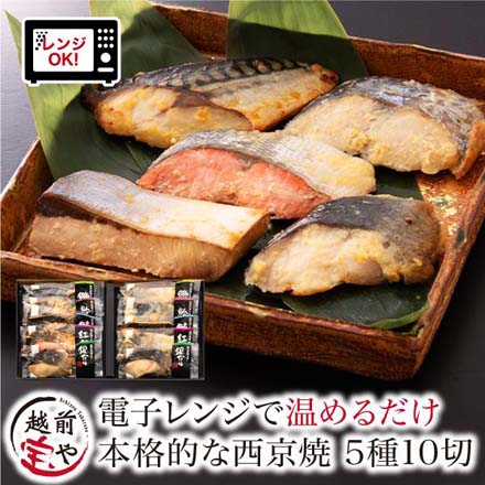 西京焼 5種10切 セット 西京焼き レンジ 1分 温めるだけ 西京漬 湯煎 ギフト箱入 冷凍 osomiso-10 たからや商店