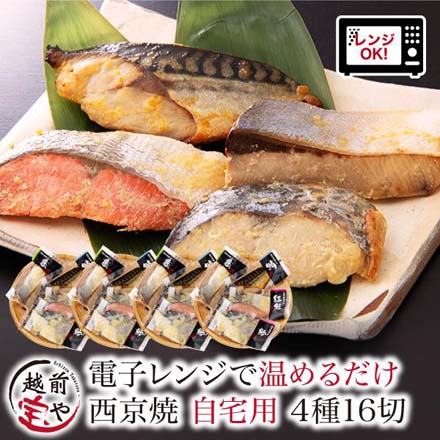 西京焼 4種16切 セット 西京焼き レンジ 1分 温めるだけ 西京漬 湯煎 冷凍 osomiso-j16 たからや商店