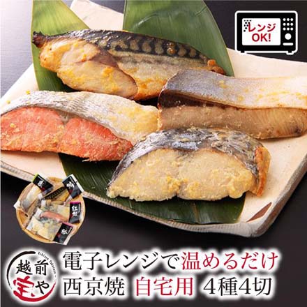 西京焼 4種4切 セット 西京焼き レンジ 1分 温めるだけ 西京漬 湯煎 冷凍 osomiso-j4 たからや商店