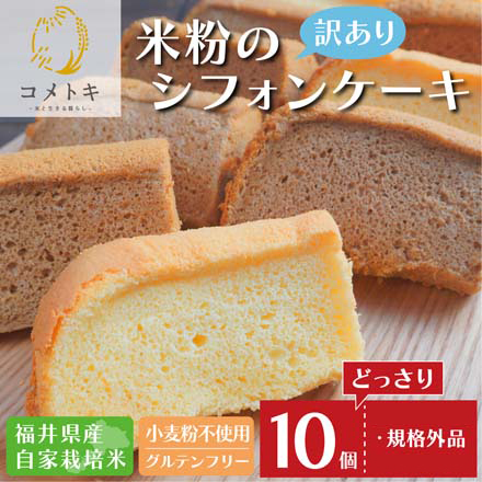 訳あり シフォンケーキ 米粉 10袋セット グルテンフリー 個包装 自家用 クール 冷凍 wakeari-chiffoncake 七座堂