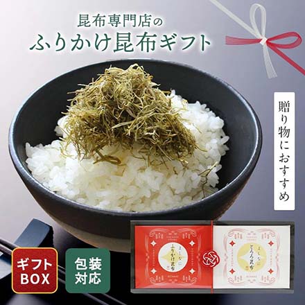 紅白ギフト ふりかけ昆布 とろろ昆布 yoshinani-kohaku 日高食品工業