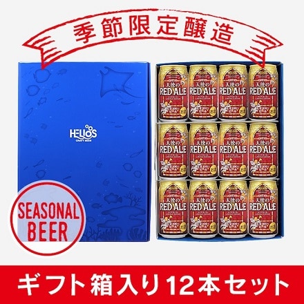 クラフトビールの世界広がる 季節限定醸造 オリジナルギフト箱入り　蔵元直送 天使のレッドエール 12本