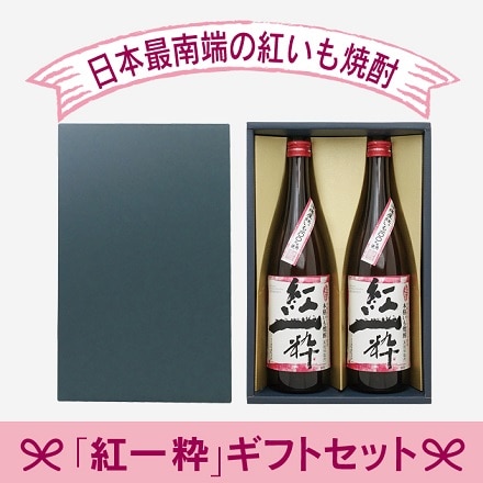 お世話になったあの方へ 沖縄から日本最南端の本格いも焼酎 紅一粋 べにいっすい 希少な沖縄産紅いも100％ 25度720ml2本セット【ギフト箱入り】
