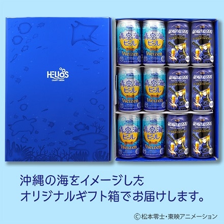 銀河鉄道999ファンにも家飲みにもアウトドアにもアニメファンにも OKINAWA×IWATE 仕込水とレシピの違いによるヴァイツェン飲み比べ 12缶セット【ギフト箱入り】