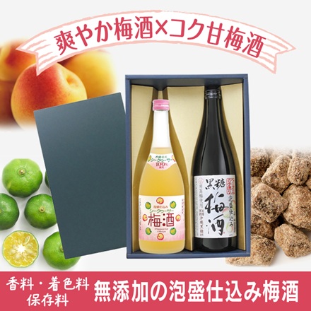 【黒糖梅酒＆シークヮーサー梅酒】国産南高梅×沖縄の美味しい梅酒セット★香料・着色料・保存料無添加の優しい梅酒★