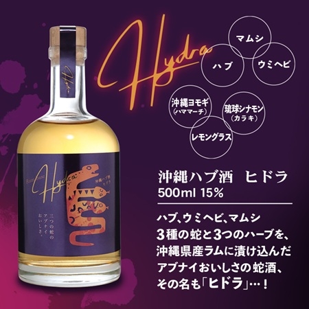 三つの蛇のアブナイおいしさ｜ラム漬けハブ酒ヒドラ｜三種の蛇・三種のハーブ