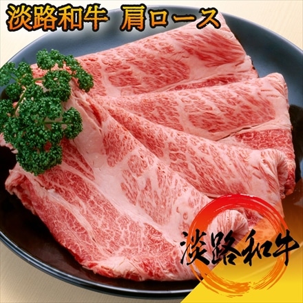 淡路和牛 肩ロース 400g すき焼き用スライス A4等級黒毛和牛メス牛