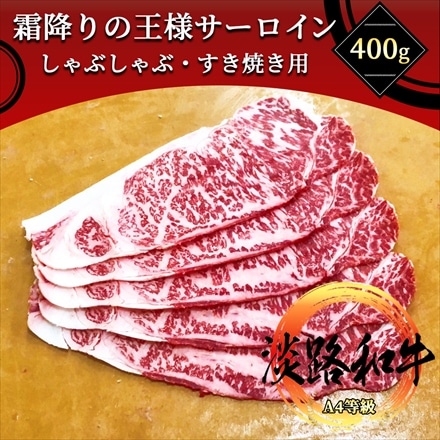 淡路和牛 霜降り サーロイン 400g しゃぶしゃぶ・ すき焼き用スライス A4等級 黒毛和牛 未経産 メス牛