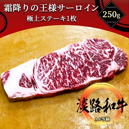 淡路和牛 霜降り サーロインステーキ 1枚250g A4等級 黒毛和牛 未経産 メス牛