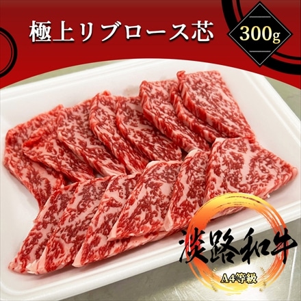 淡路和牛 特上ロース 300g リブロース芯 焼肉用 A4等級 黒毛和牛 メス牛