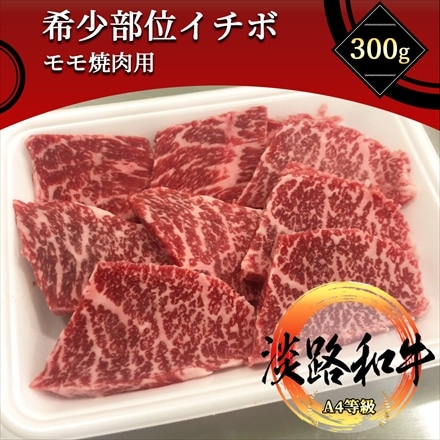 淡路和牛 希少部位イチボ 300g 焼肉用 A4等級 黒毛和牛 メス牛