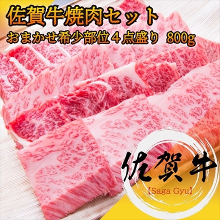 佐賀牛 A5等級 メス牛 黒毛和牛 おまかせ4点盛り 霜降り 赤身 詰め合わせ 800g