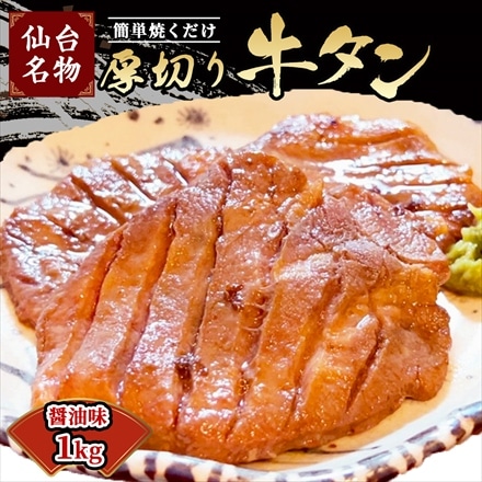 仙台牛タン焼き 厚切り 牛タン 1kg （500g×2パック） 4～6名様用 醤油味 簡単焼くだけ！ 焼肉用
