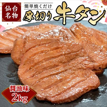 仙台名物牛タン焼き 厚切り 牛タン 2kg （500g×4パック） 8～12名様用 醤油味 簡単焼くだけ！ 焼肉用