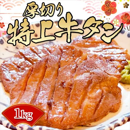 米国産 厚切り 特上牛タン タン元のみ使用 1kg ( 4～6名様用 )