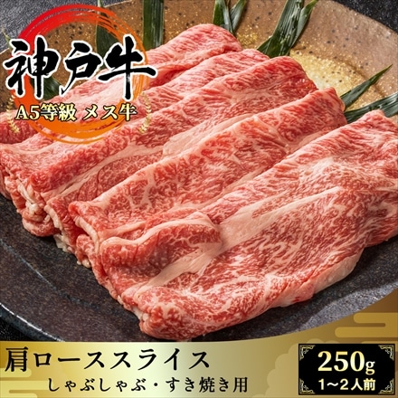 A5等級メス牛限定 神戸牛 肩ロース 250g 1～2名様用 しゃぶしゃぶ・すき焼き用スライス 神戸ビーフ 黒毛和牛