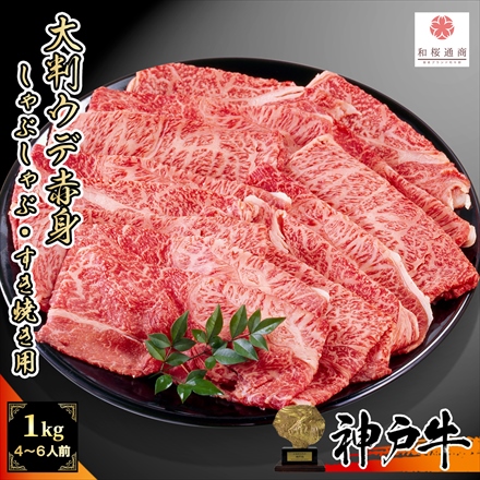 A5等級メス牛限定 神戸牛 肩/ウデ 1kg（250g×4パック） 4～6名様用 しゃぶしゃぶ・すき焼き用赤身スライス ミスジ・肩三角など