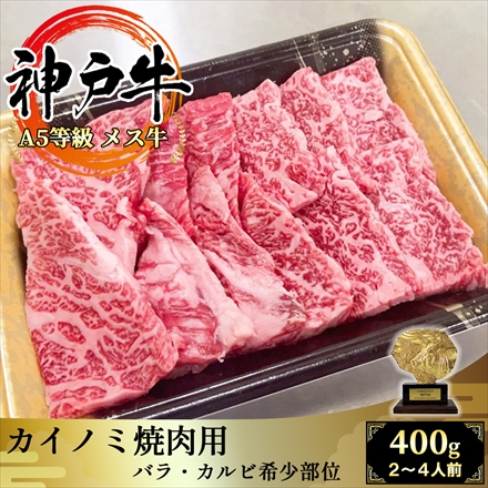 神戸牛 希少部位カイノミ 400g(200g×2パック) 2～4人前 A5等級黒毛和牛メス牛 焼肉用 KobeBeef FlapMeat
