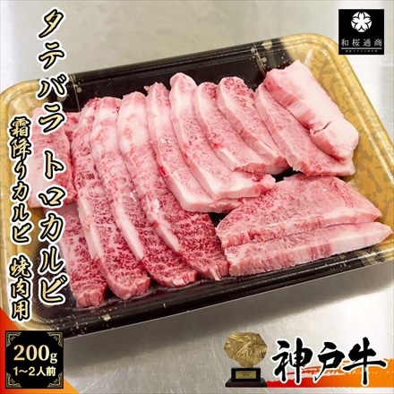 A5等級メス牛 神戸牛 霜降りカルビ タテバラ 200g 1～2名様用 神戸ビーフ 焼肉用