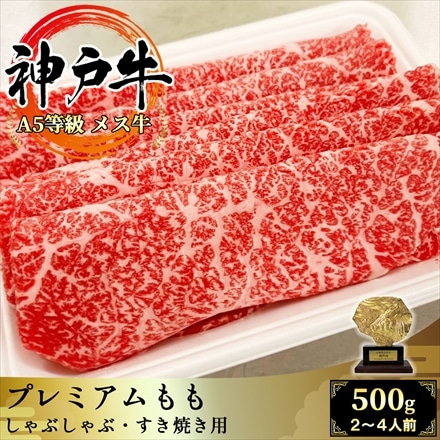 神戸牛 モモ肉スライス 500g A5等級黒毛和牛 神戸ビーフのしゃぶしゃぶ・すき焼き用赤身肉