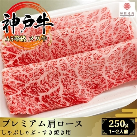A5等級メス牛限定 神戸牛 プレミアム肩ロース 250g 1～2名様用 しゃぶしゃぶ・ すき焼き用スライス 神戸ビーフ 黒毛和牛