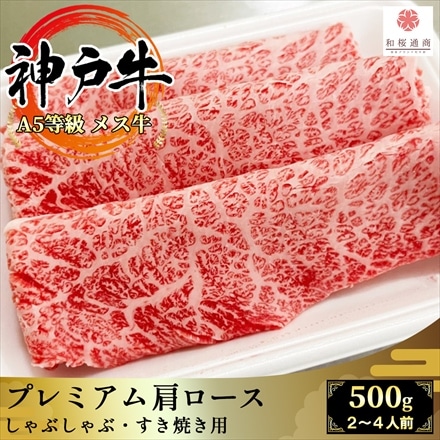 A5等級メス牛限定 神戸牛 プレミアム肩ロース 500g（250g×2パック） 2～4名様用 しゃぶしゃぶ・ すき焼き用スライス 神戸ビーフ 黒毛和牛