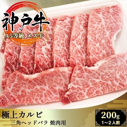 A5等級メス牛 神戸牛 極上カルビ 200g 1～2名様用 三角バラ 黒毛和牛 神戸ビーフ 焼肉用