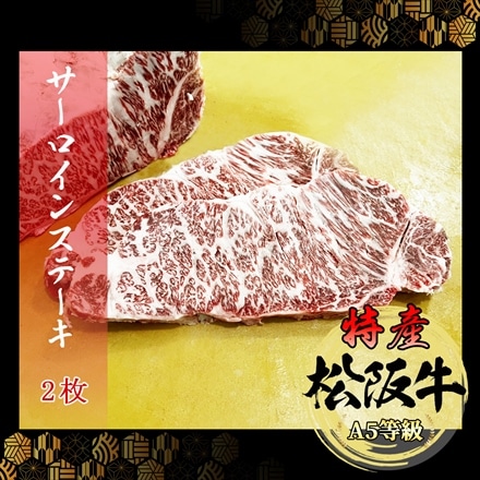 A5等級 メス牛 黒毛和牛 特産 松阪牛 サーロインステーキ 600g ( 300g×2枚 )