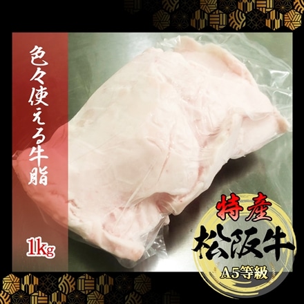 特産松阪牛 牛脂1kg