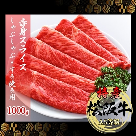 特産等級 松阪牛 赤身スライス 1,000g 肩・ モモ肉 A5等級 黒毛和牛 メス牛　しゃぶしゃぶ・すき焼き用