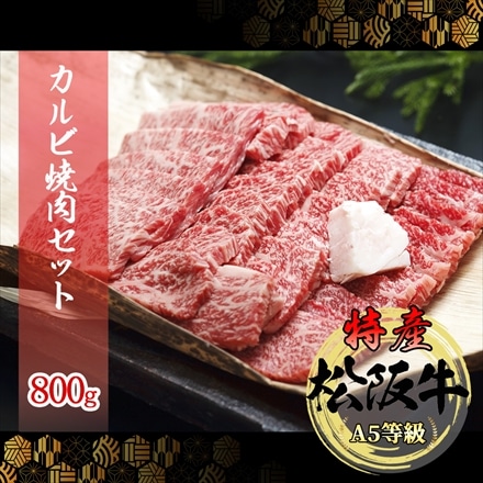特産等級 松阪牛 A5等級 黒毛和牛 メス牛 カルビ焼肉セット 800g